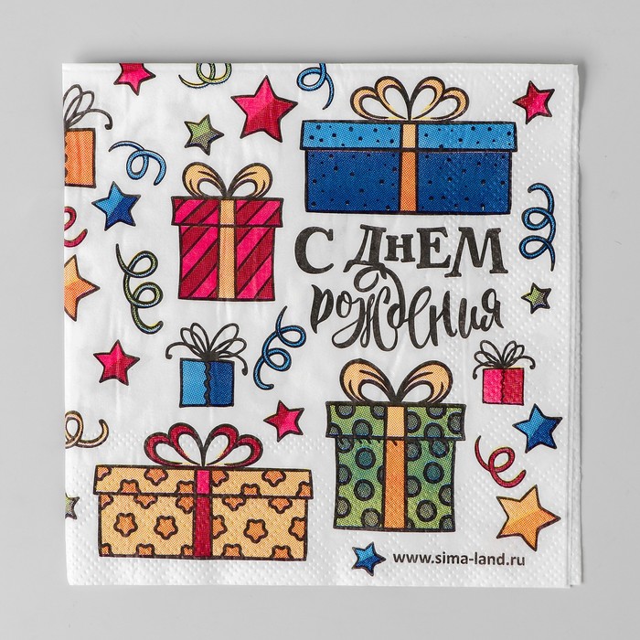 Cалфетки "С Днем Рождения"подарки 25*25см (набор 20 шт)