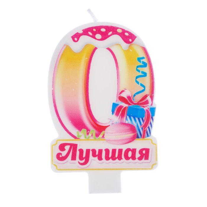 Свеча в торт цифра 0 "Лучшая"