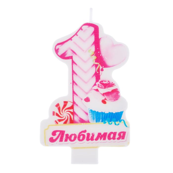 Свеча в торт цифра 1 "Любимая"