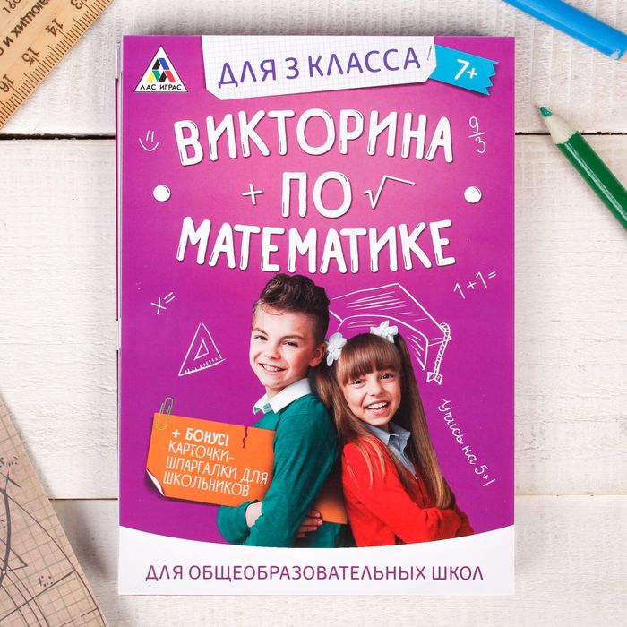 Игра викторина "по Математике" для 3 класса