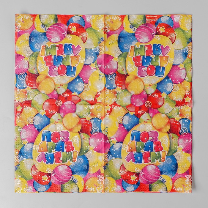 Набор бумажных салфеток "Поздравляем!", 25х25 (20 шт.)