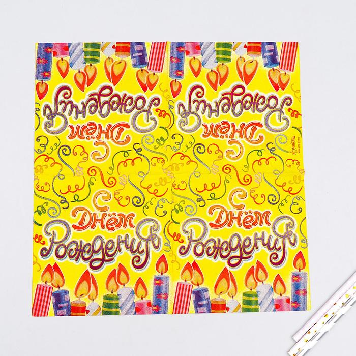 Набор бумажных салфеток "С Днем рождения!" свечи (20 шт.)