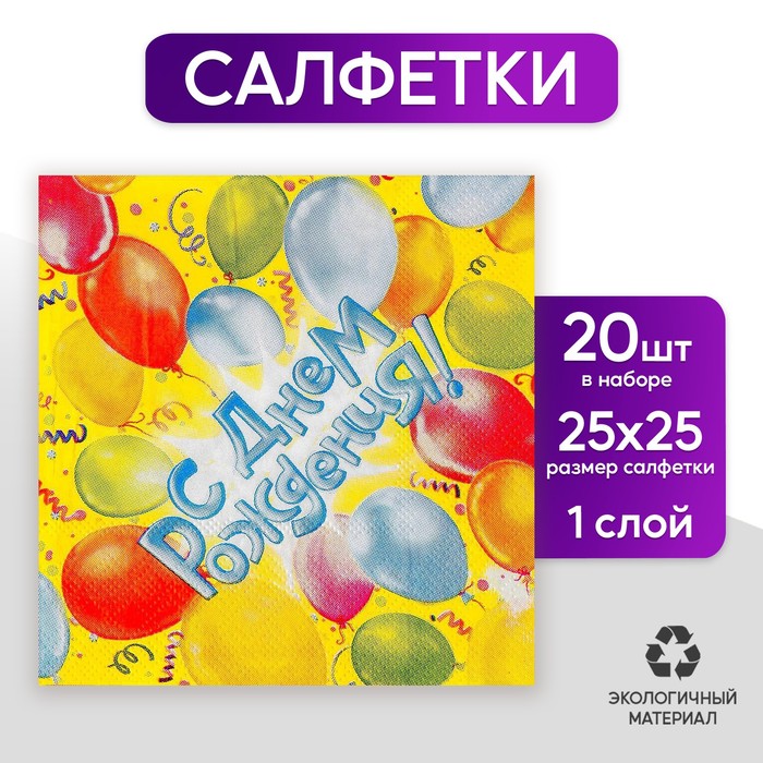 фото Набор бумажных салфеток «с днём рождения!», шары, 20 шт. страна карнавалия