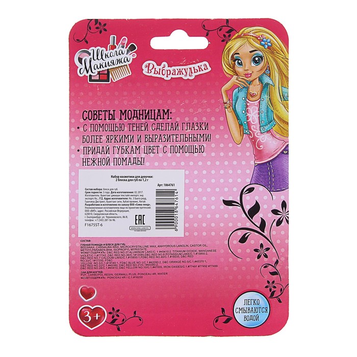 Набор косметики для девочки 2 блеска для губ, устанавливаются в ремешок, 1 цвет 1,2 гр