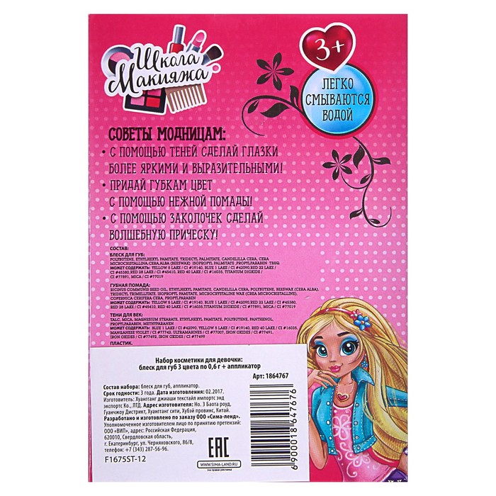 Набор косметики для девочки блеск для губ 3 цвета по 0,6 гр + аппликатор