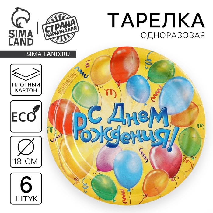 Тарелка одноразовая бумажная С днем рождения воздушные шары (набор 6 шт) воздушные шары с днем рождения 5 шт