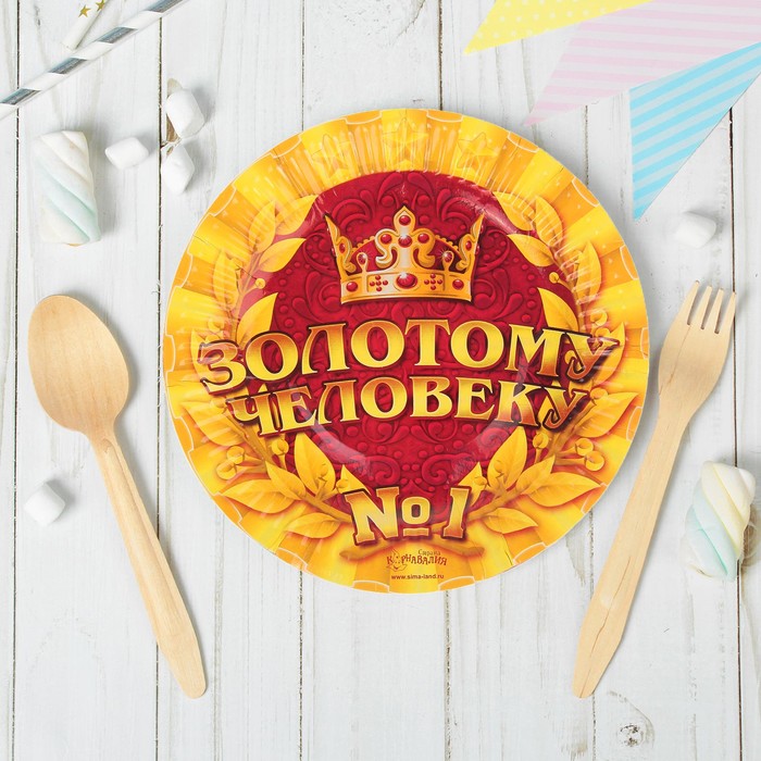 Набор бумажных тарелок "Золотому Человеку №1" (6 шт.), 18 см