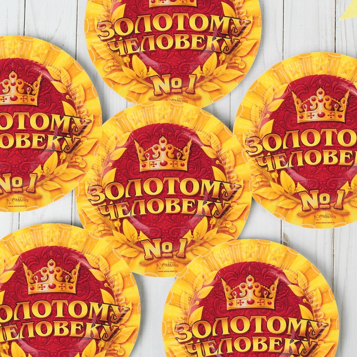 Набор бумажных тарелок "Золотому Человеку №1" (6 шт.), 18 см