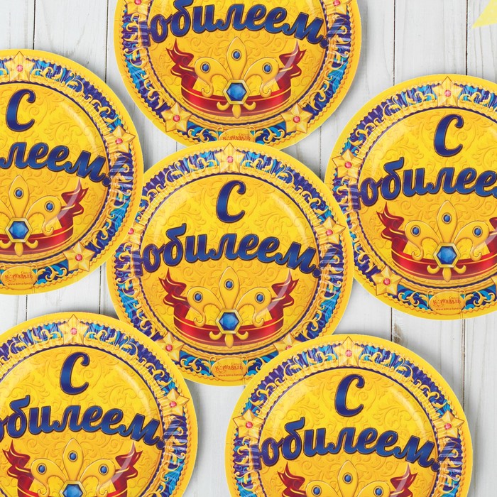 Набор бумажных тарелок "С Юбилеем!" (6 шт.), 18 см