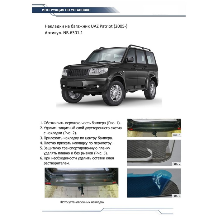 Накладка на задний бампер Rival UAZ Patriot 2005-, нерж.сталь, 2 шт., NB.6301.1