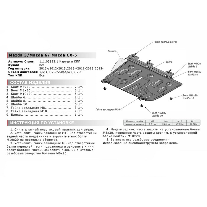 Защита картера и КПП АвтоБРОНЯ для Mazda 3 (V - 1.5; 1.6; 2.0) 2013-н.в., крепеж в комплекте, сталь, 2 мм, 111.03823.1