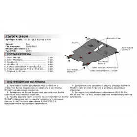 

Защита картера и КПП "АвтоБРОНЯ", Toyota Ipsum 1996-2001, с крепежом, 111.05725.1