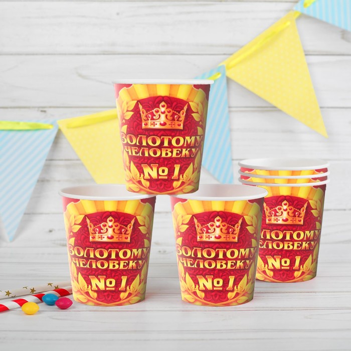 Набор бумажных стаканов "Золотому Человеку №1", 225 мл (6 шт.)