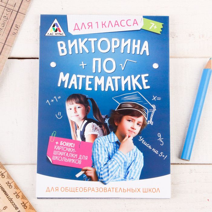 Игра викторина "по Математике" для 1 класса