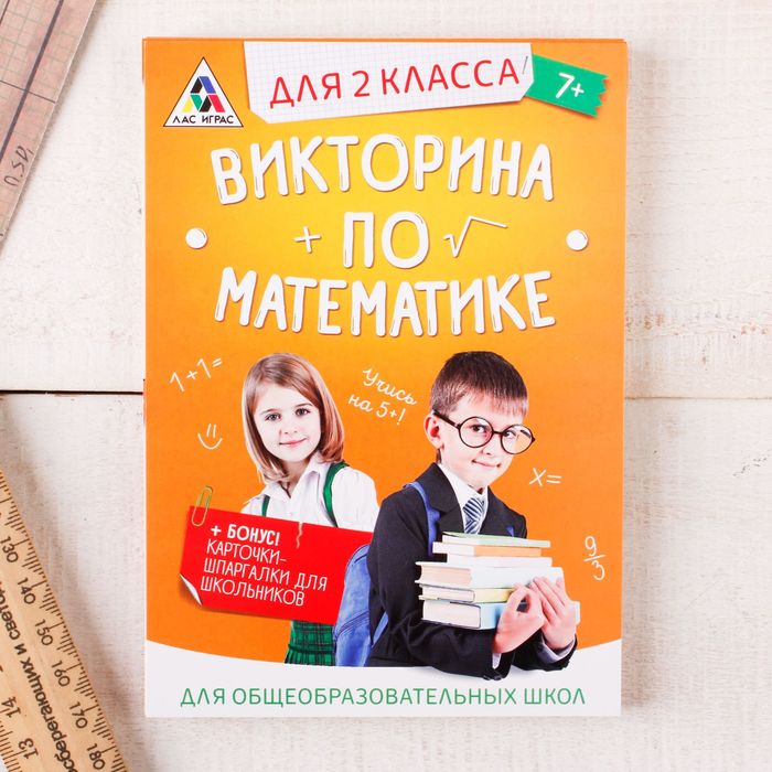 Игра викторина "по Математике" для 2 класса