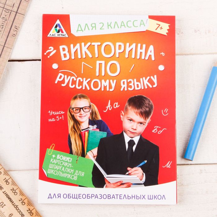Игра викторина "по Русскому языку" для 2 класса
