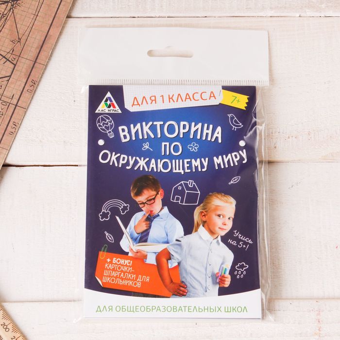 Игра викторина "по Окружающему миру" для 1 класса
