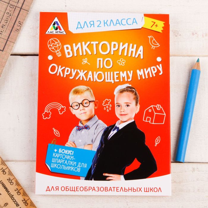 Игра викторина "по Окружающему миру" для 2 класса