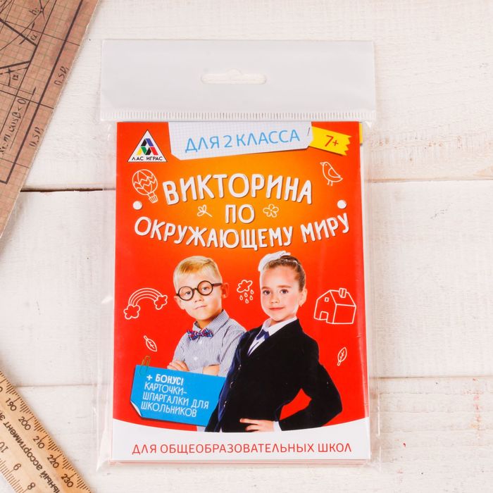 Игра викторина "по Окружающему миру" для 2 класса