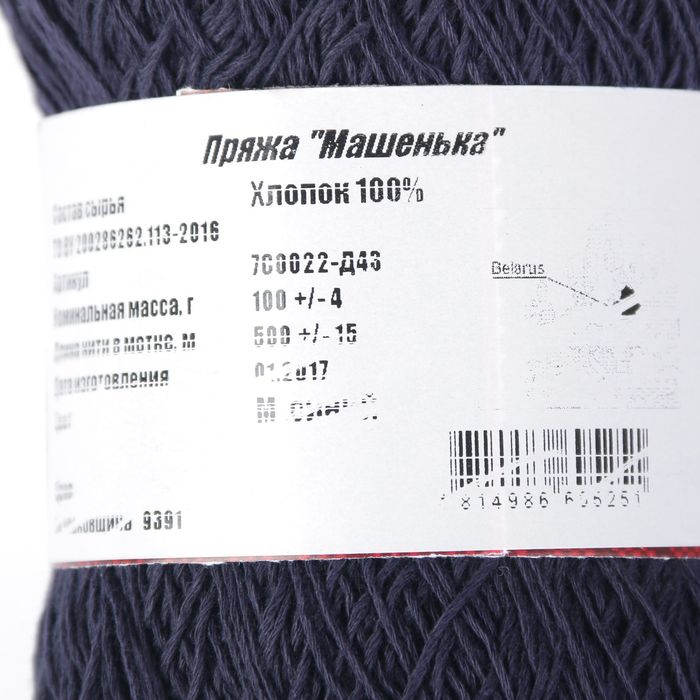 Пряжа "Машенька" 100% хлопок 500м/100гр (М.синий)