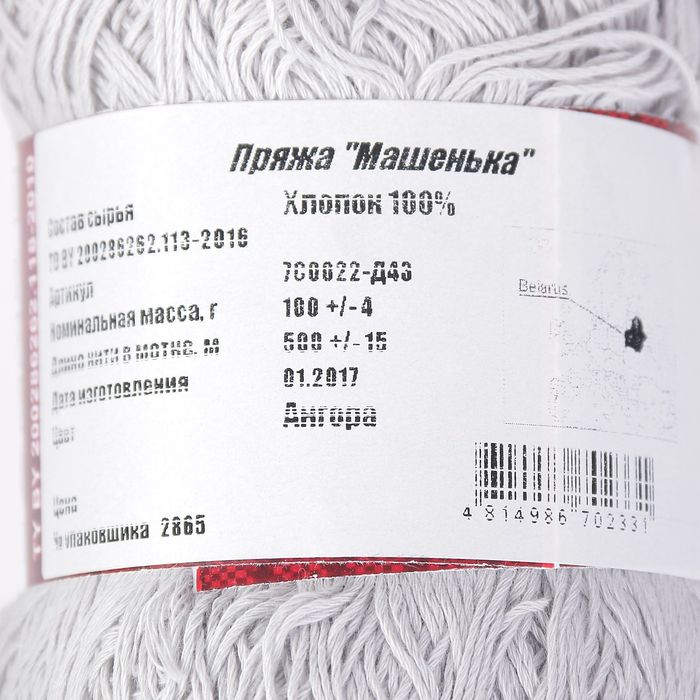 Пряжа "Машенька" 100% хлопок 500м/100гр (Ангора)