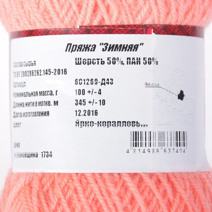 Пряжа "Зимняя" 50% шерсть, 50% ПАН 345м/100гр (Ярко-коралловый)