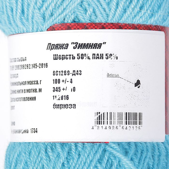 Пряжа "Зимняя" 50% шерсть, 50% ПАН 345м/100гр (бирюза)