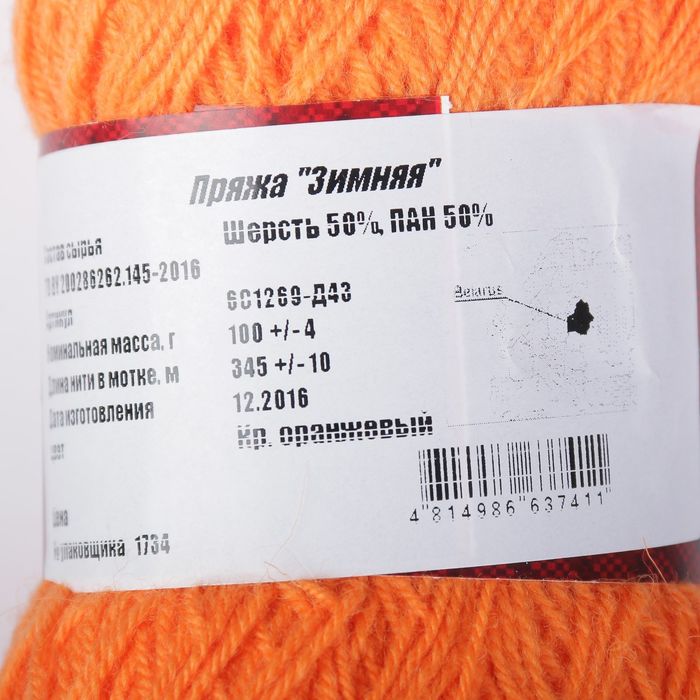 Пряжа "Зимняя" 50% шерсть, 50% ПАН 345м/100гр (Кр.оранжевый)