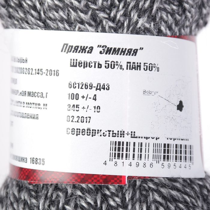 Пряжа "Зимняя" 50% шерсть, 50% ПАН 345м/100гр (серебристый+шифер+чёрный)