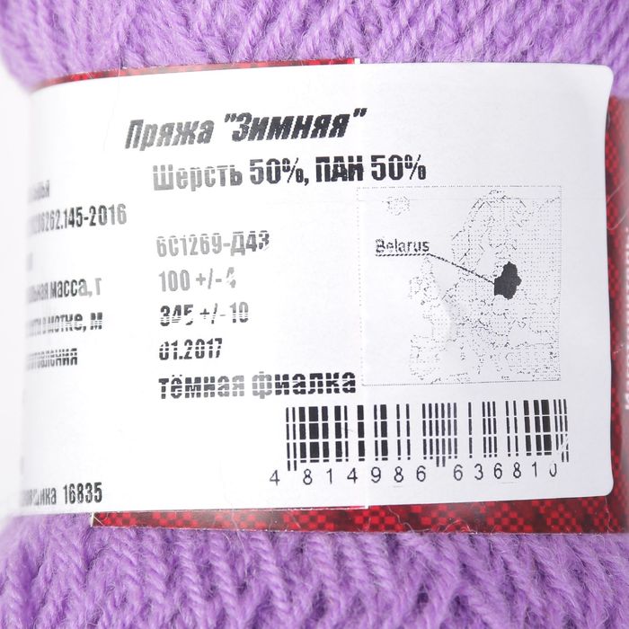 Пряжа "Зимняя" 50% шерсть, 50% ПАН 345м/100гр (тёмная фиалка)
