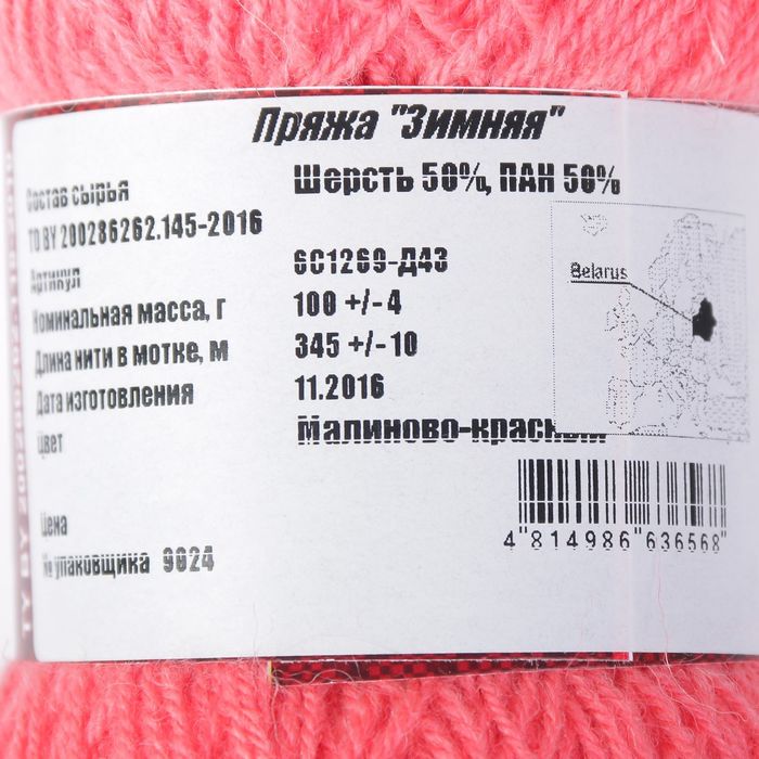 Пряжа "Зимняя" 50% шерсть, 50% ПАН 345м/100гр (Малиново-красный)