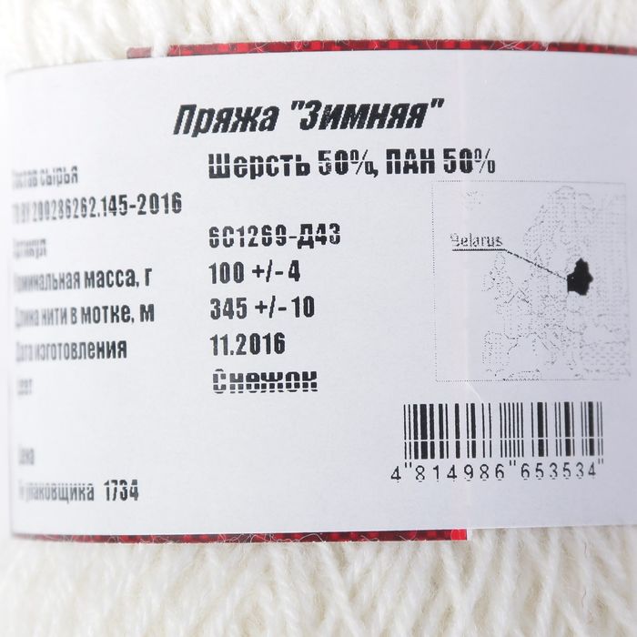 Пряжа "Зимняя" 50% шерсть, 50% ПАН 345м/100гр (Снежок)