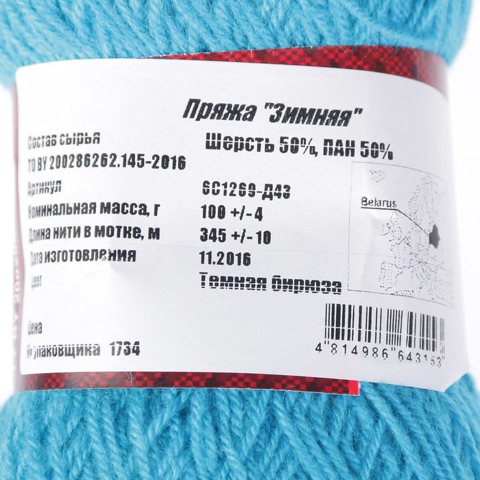 Пряжа "Зимняя" 50% шерсть, 50% ПАН 345м/100гр (Темная бирюза)