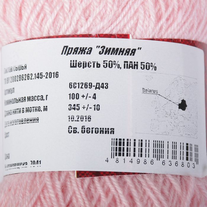 Пряжа "Зимняя" 50% шерсть, 50% ПАН 345м/100гр (Св. бегония)