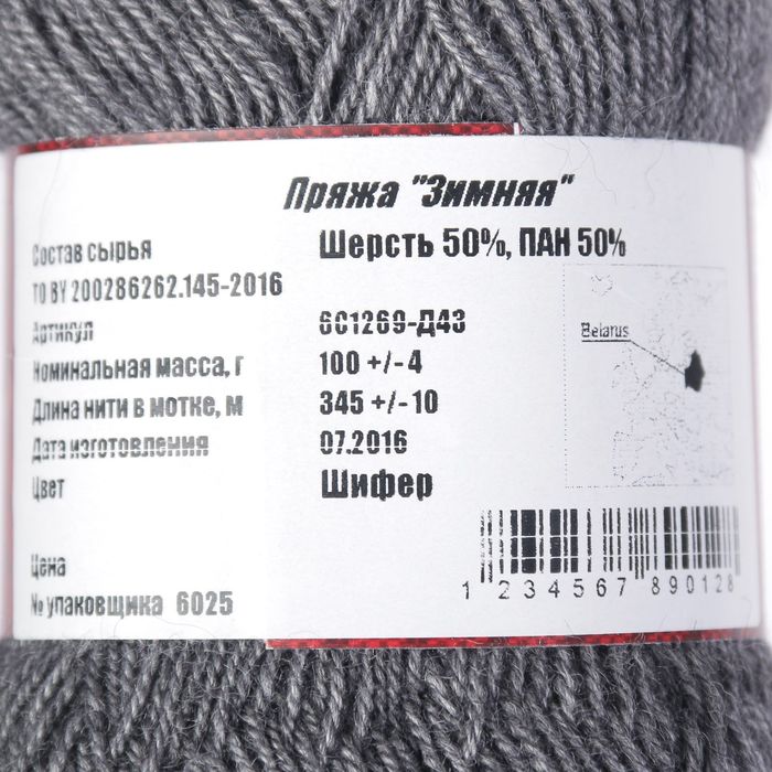 Пряжа "Зимняя" 50% шерсть, 50% ПАН 345м/100гр (Шифер)