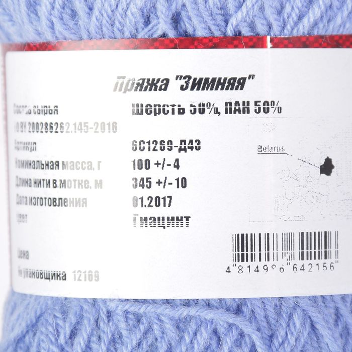 Пряжа "Зимняя" 50% шерсть, 50% ПАН 345м/100гр (Гиацинт)