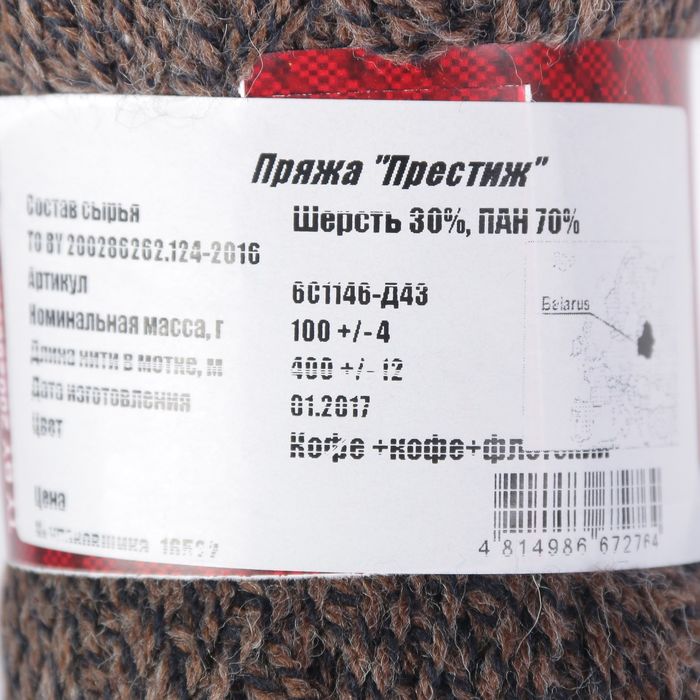 Пряжа "Престиж" 30% шерсть, 70% ПАН 400м/100гр (Кофе+флотский)