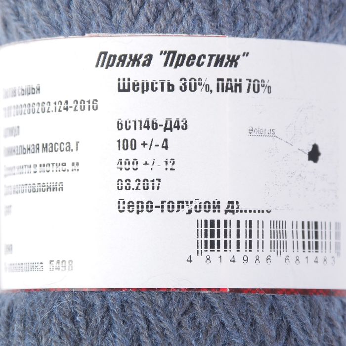 Пряжа "Престиж" 30% шерсть, 70% ПАН 400м/100гр (Серо-голубой джинс)