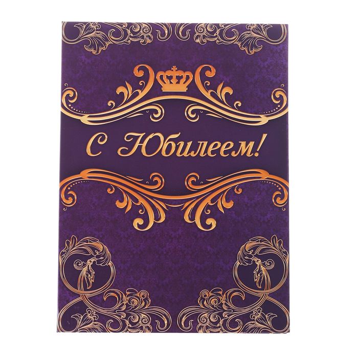 Диплом-папка "С юбилеем!", с 2-мя файлами 227 х 312 мм