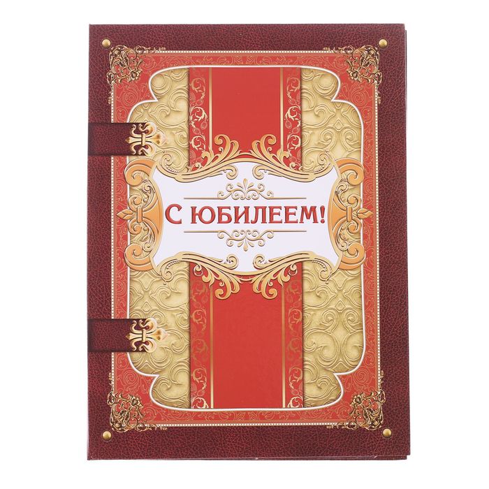 Диплом-папка "С юбилеем!", с 2-мя файлами 227 х 312 мм