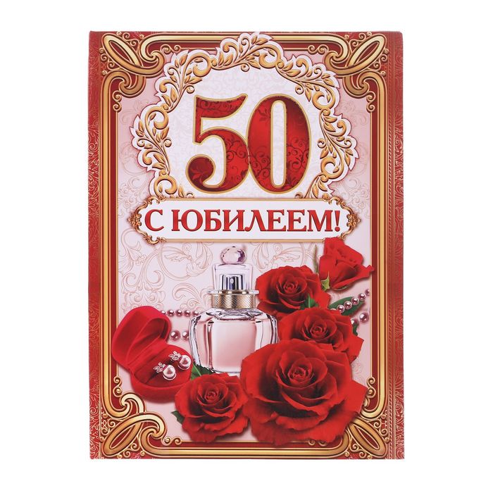 Диплом-папка "С юбилеем 50!", с 2-мя файлами 227 х 312 мм