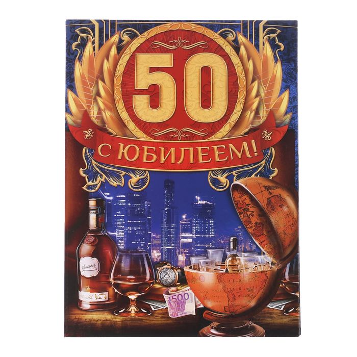 Диплом-папка "С юбилеем 50!", с 2-мя файлами 227 х 312 мм