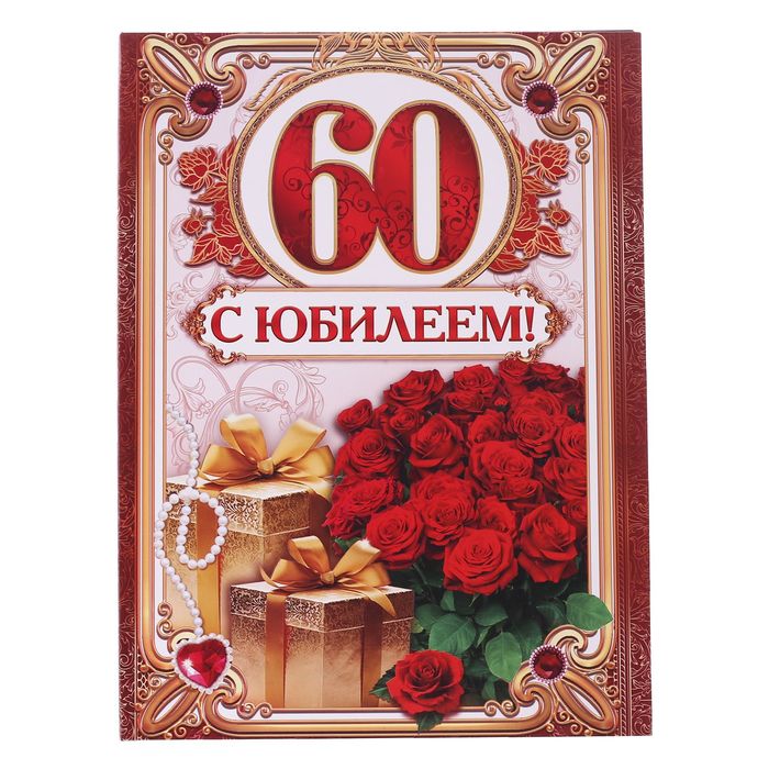 Диплом-папка "С юбилеем 60!", с 2-мя файлами 227 х 312 мм