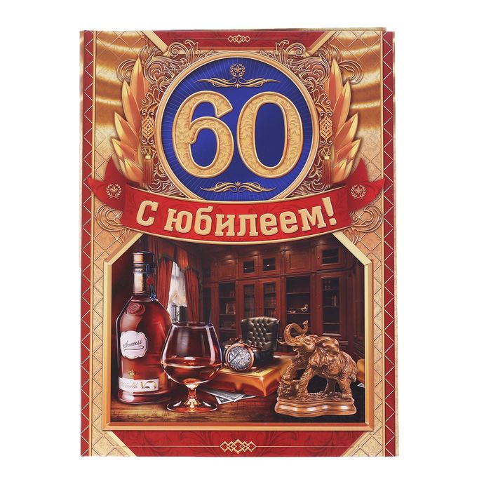 Диплом-папка "С юбилеем 60!", с 2-мя файлами 227 х 312 мм