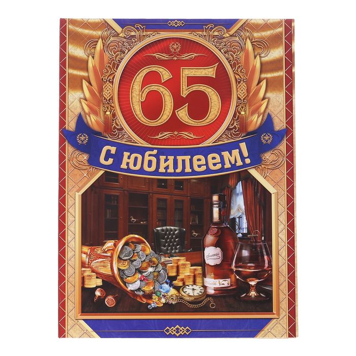 Диплом-папка "С юбилеем 65!", с 2-мя файлами 227 х 312 мм