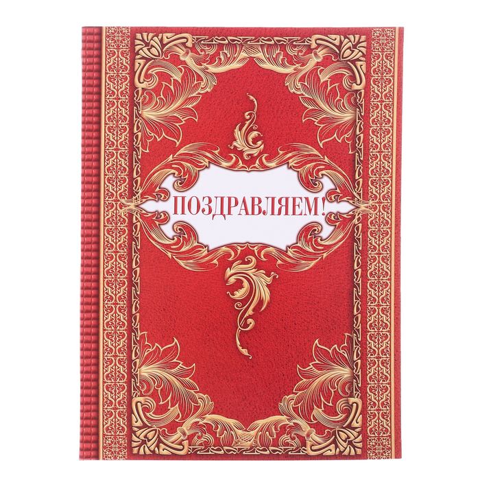 Диплом-папка "Поздравляем!", с 2-мя файлами 227 х 312 мм