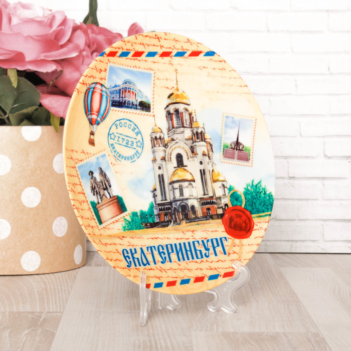 Тарелка с сублимацией «Екатеринбург. Почтовый стиль»