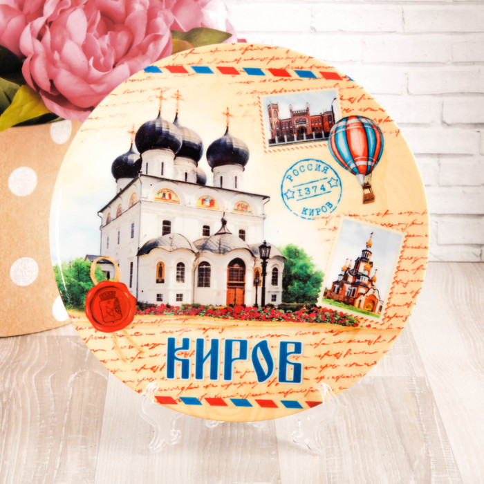 Тарелка с сублимацией «Киров. Почтовый стиль»
