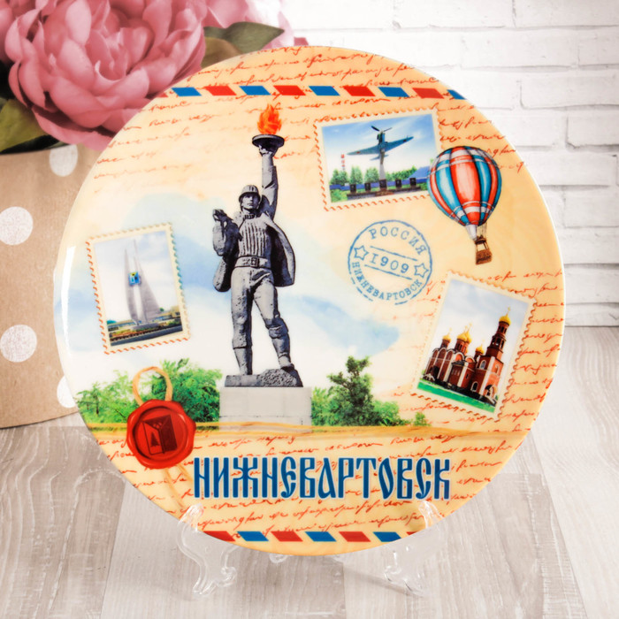 Тарелка с сублимацией «Нижневартовск. Почтовый стиль»