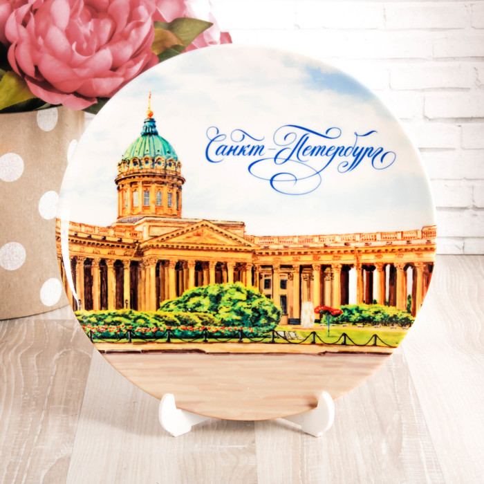 Тарелка с сублимацией «Санкт-Петербург. Казанский собор. Акварель»